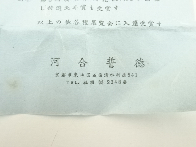  京焼　河合誓徳造　干支辰香合（箱付）